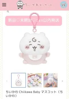 新品♡未開封♡ちいかわ Chiikawa Baby マスコット　ちいかわ