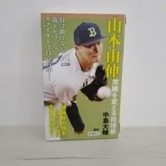 山本由伸 趣味
