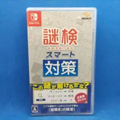謎検スマート対策