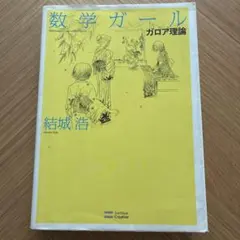 数学ガール = Mathematical Girls/Galois Theor…