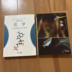 高等学校 化学・生物 教科書セット