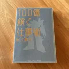 100億稼ぐ仕事術