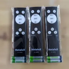 HotaluX N-4222 照明用リモコン 3個セット 未使用品