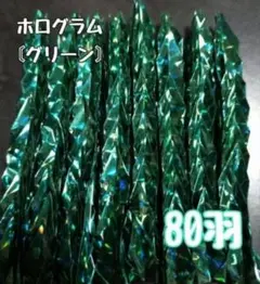 【送料込み❢】⑨ミニ　折り鶴　80羽　ホログラム　グリーン