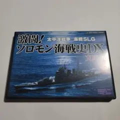【PC】太平洋戦争 海戦SLG 激闘! ソロモン海戦史DX 文庫版