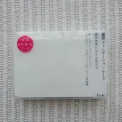 ちふれ 横型ファンデーションケース 1のサムネイル