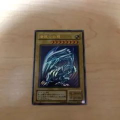 遊戯王 青眼の白龍