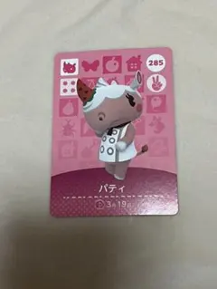 どうぶつの森 amiiboカード　パティ