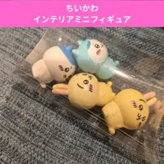 ちいかわ インテリアミニフィギュア 4体セット