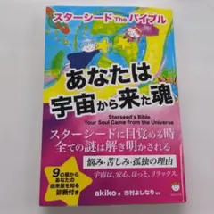 あなたは宇宙から来た魂 スターシードTheバイブル