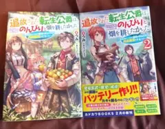 追放された転生公爵は、辺境でのんびりと畑を耕したかった　1,2巻