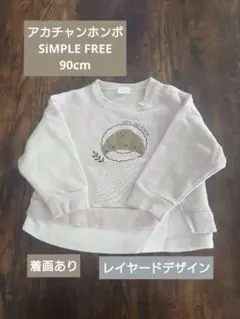 アカチャンホンポ SiMPLE FREE クロワッサン 長袖トレーナー 90cm