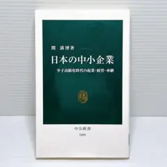 日本の中小企業 少子高齢化時代の起業・経営・承継