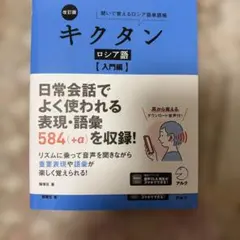改訂版 キクタン ロシア語【入門編】