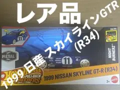 ホットウィール レア品 プルバック 1999日産スカイラインGTR(R34)