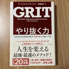 GRIT やり抜く力 アンジェラ・ダックワース著