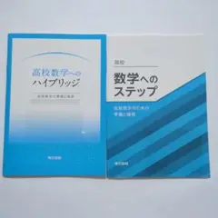 「高校数学へのハイブリッジ」 、「高校数学へのステップ」2冊セット