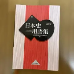 日本史用語集 A・B共用