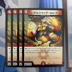 ボルシャック栄光ルピア プロモ 4枚 デュエマ デュエルマスターズ