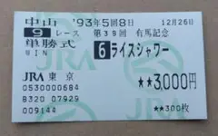 2025年最新】ライスシャワー 馬券の人気アイテム - メルカリ