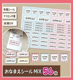 チェック柄　いろいろMixお名前シール　　アイロン不要　布製　56枚