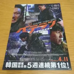 『ベテラン 凶悪犯罪捜査班』映画チラシ フライヤー