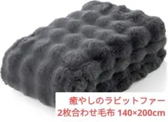 ⭐️新品未開封 NIKKE home 癒やしのラビットファー 2枚合わせ毛布