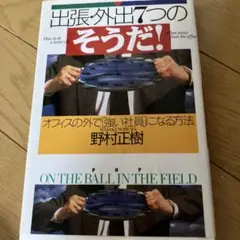出張　外出7つのそうだ！　オフィスの外で強い社員になる方法