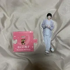 なにわ男子 道枝駿佑 アクリルスタンド第二弾