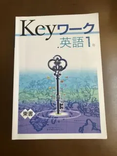 2026年最新】KEYワーク 英語東京書籍の人気アイテム - メルカリ