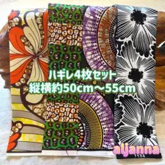 新作★アフリカ布 ハギレ 生地 4枚セット アフリカン　アフリカンプリント