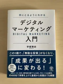 手にとるようにわかる デジタルマーケティング入門