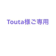 Touta様　ご専用ページ