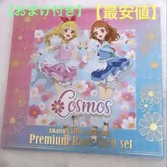 2025年最新】アイカツ プレミアムレアカードセット コスモスの