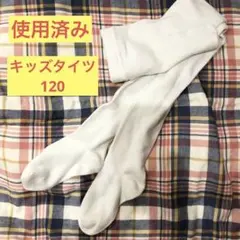 【着用済み】タイツ　白　120 綿　保育園　幼稚園　小学生　お遊戯会