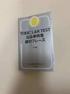 TOEIC L&R TEST 出る単特急 銀のフレーズ