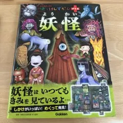 ようかい 絵本 Gakken