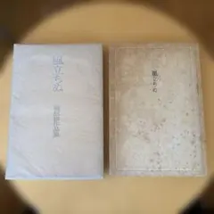 風立ちぬ 堀辰雄作品集　角川書店