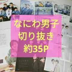 なにわ男子　切り抜きセット Winkup Duet 2021年 アイドル誌まとめ