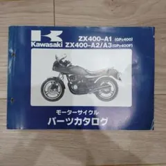 Kawasaki GPz400/F パーツカタログ ZX400-A1～3のサムネイル