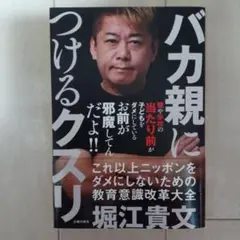バカ親につけるクスリ
