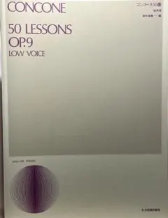 コンコーネ50番 低声用