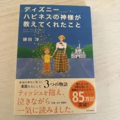 ⭐︎その他商品とまとめ買い値引可⭐︎ディズニー ハピネスの神様が教えてくれたこと