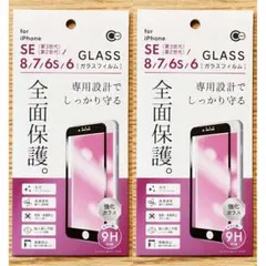 iPhoneSE第2/第3世代/8/7/6s/6 全面保護ガラス フチ黒色 2枚