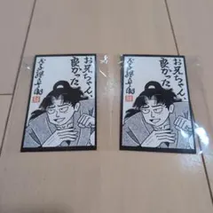 忍たま乱太郎 映画 尼崎特典　2枚セット