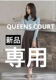 【新品】QUEENS COURT ダークブラウン フレアロングスカート