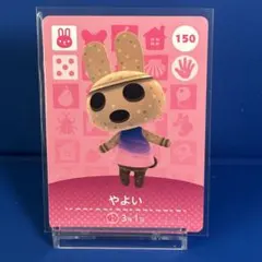 【住民】どうぶつの森 amiiboカード 150 やよい アミーボ あつ森