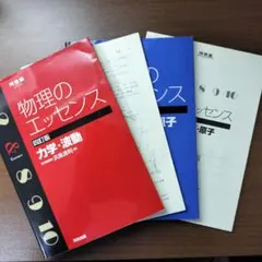 物理のエッセンス 第四版 2冊セット - メルカリ