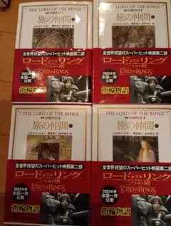 新版 指輪物語 1・2・3・4 旅の仲間 全4巻 J・R・R・トールキン