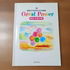 教室から生まれたクラス合唱曲 Great Power(グレイト・パワー) 集会…
